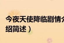 今夜天使降臨劇情介紹（今夜天使降臨劇情介紹簡述）