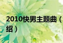 2010快男主題曲（關(guān)于2010快男主題曲的介紹）