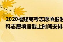 2020福建高考志愿填報時間和截止時間（2022福建高考本科志愿填報截止時間安排）