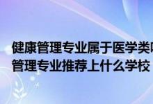健康管理專業(yè)屬于醫(yī)學(xué)類嗎（2022高考490分報(bào)健康服務(wù)與管理專業(yè)推薦上什么學(xué)校）