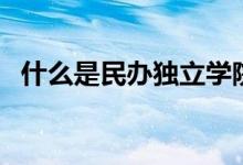 什么是民辦獨立學院（什么是民辦高校？）