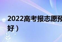 2022高考報志愿預測學校的軟件（哪個比較好）