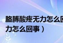 胳膊酸疼無力怎么回事吃什么藥（胳膊酸疼無力怎么回事）