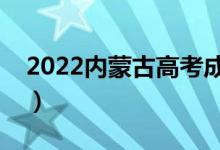 2022內蒙古高考成績查詢入口（在哪查成績）