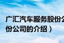 廣匯汽車服務(wù)股份公司（關(guān)于廣匯汽車服務(wù)股份公司的介紹）