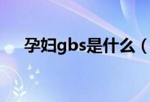孕婦gbs是什么（孕婦gbs是什么意思）