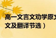 高一文言文勸學(xué)原文及翻譯（高一勸學(xué)古詩原文及翻譯節(jié)選）