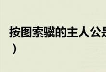 按圖索驥的主人公是誰（三點告訴你歷史典故）