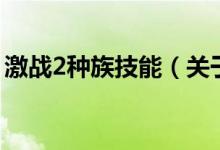 激戰(zhàn)2種族技能（關于激戰(zhàn)2種族技能的介紹）