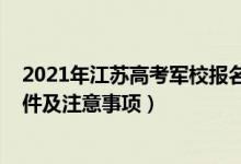 2021年江蘇高考軍校報名時間（江蘇2022軍事院校報考條件及注意事項）