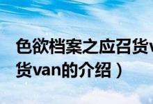 色欲檔案之應(yīng)召貨van（關(guān)于色欲檔案之應(yīng)召貨van的介紹）