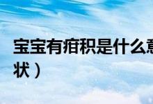 寶寶有疳積是什么意思（寶寶有疳積是什么癥狀）