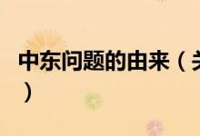 中東問題的由來（關(guān)于中東問題的由來的介紹）