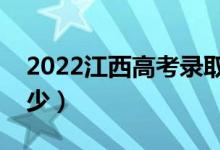 2022江西高考錄取分?jǐn)?shù)線（各批次分?jǐn)?shù)是多少）