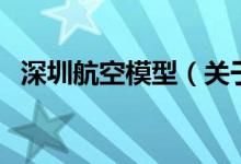 深圳航空模型（關(guān)于深圳航空模型的介紹）