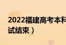 2022福建高考本科什么時(shí)候填志愿（幾號(hào)考試結(jié)束）