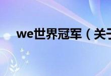 we世界冠軍（關于we世界冠軍的介紹）