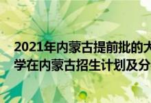 2021年內(nèi)蒙古提前批的大學(xué)是哪些（2022年全國提前批大學(xué)在內(nèi)蒙古招生計劃及分數(shù)）