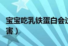 寶寶吃乳鐵蛋白會(huì)過敏嗎（寶寶吃乳鐵蛋白危害）