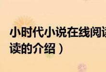 小時代小說在線閱讀（關于小時代小說在線閱讀的介紹）