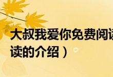 大叔我愛你免費閱讀（關(guān)于大叔我愛你免費閱讀的介紹）
