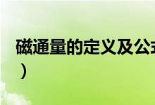 磁通量的定義及公式（磁通量的定義是什么？）