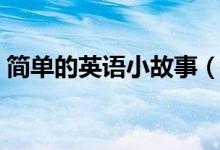 簡(jiǎn)單的英語(yǔ)小故事（簡(jiǎn)短的英語(yǔ)趣味小故事）