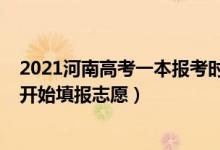 2021河南高考一本報(bào)考時(shí)間（2022河南高考一本什么時(shí)候開(kāi)始填報(bào)志愿）