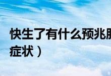 快生了有什么預兆肚子有點疼（快生了有什么癥狀）