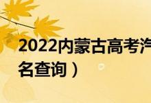 2022內蒙古高考汽駕類一分一段表（成績排名查詢）