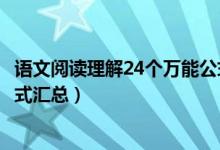 語文閱讀理解24個萬能公式初中（語文閱讀理解24個萬能公式匯總）