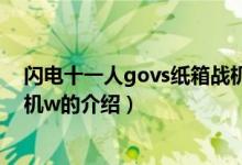 閃電十一人govs紙箱戰(zhàn)機(jī)w（關(guān)于閃電十一人govs紙箱戰(zhàn)機(jī)w的介紹）