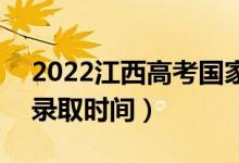2022江西高考國家專項本科志愿哪天錄?。ㄤ浫r間）