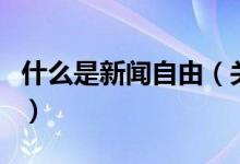什么是新聞自由（關(guān)于什么是新聞自由的介紹）