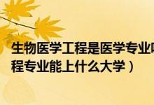 生物醫(yī)學工程是醫(yī)學專業(yè)嗎（2022高考510分報生物醫(yī)學工程專業(yè)能上什么大學）