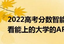 2022高考分數智能匹配大學的軟件（可以查看能上的大學的APP）