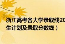 浙江高考各大學(xué)錄取線2020（2022年雙一流大學(xué)在浙江招生計(jì)劃及錄取分?jǐn)?shù)線）