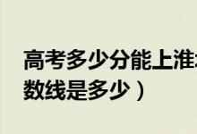 高考多少分能上淮北師范大學（2020錄取分數(shù)線是多少）