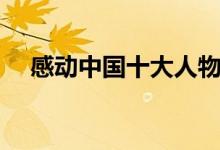 感動中國十大人物(感動中國十大人物)
