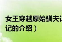 女王穿越原始馴夫記（關(guān)于女王穿越原始馴夫記的介紹）