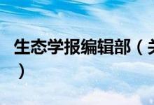 生態(tài)學(xué)報編輯部（關(guān)于生態(tài)學(xué)報編輯部的介紹）