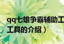 qq七雄爭霸輔助工具（關(guān)于qq七雄爭霸輔助工具的介紹）