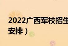 2022廣西軍校招生的面試時(shí)間公布（有哪些安排）