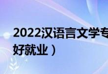 2022漢語言文學專業(yè)就業(yè)方向及前景（好不好就業(yè)）