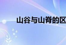 山谷與山脊的區(qū)別（如何區(qū)分二者）