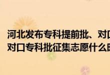 河北發(fā)布?？铺崆芭?、對口?？婆骷驹赣媱潱?022河北對口?？婆骷驹甘裁磿r候填報）