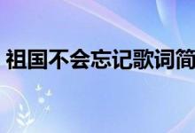 祖國(guó)不會(huì)忘記歌詞簡(jiǎn)譜（祖國(guó)不會(huì)忘記歌詞）