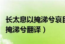 長(zhǎng)太息以掩涕兮哀民生之多艱誦讀（長(zhǎng)太息以掩涕兮翻譯）