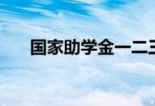 國家助學金一二三檔是什么（多少錢）