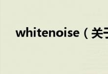 whitenoise（關(guān)于whitenoise的介紹）
